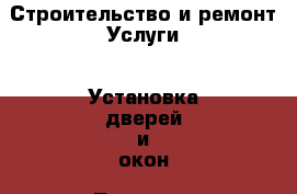 Строительство и ремонт Услуги - Установка дверей и окон. Тверская обл.,Удомля г.